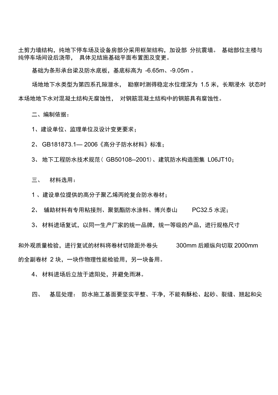 基础底板及外围防水工程施工方案.docx_第2页