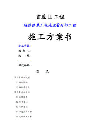 地源热泵投标施工组织设计.doc