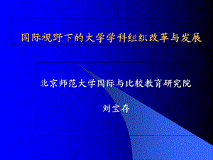 国际视野下的大学学科组织改革与发展.ppt