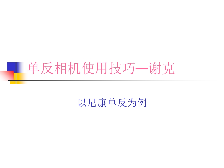 单反相机使用技巧.ppt_第1页