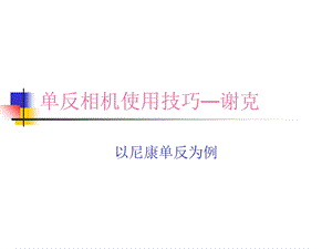 单反相机使用技巧.ppt