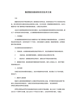 集团服务器采购项目技术方案.docx