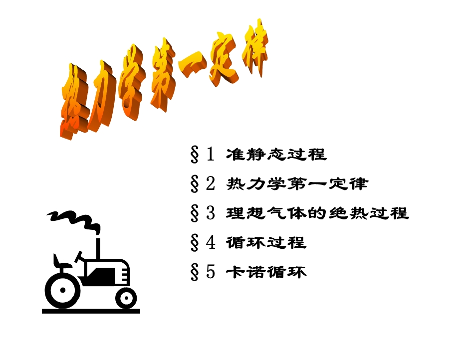 大学物理热力学第一定律.ppt_第1页