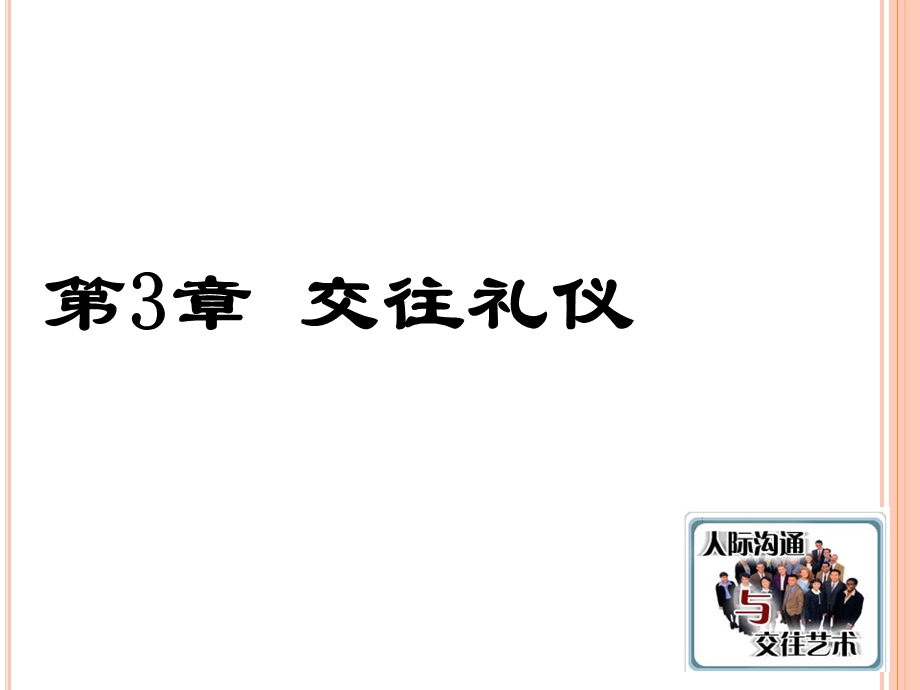 第3章交往礼仪日常交往礼仪.ppt_第1页