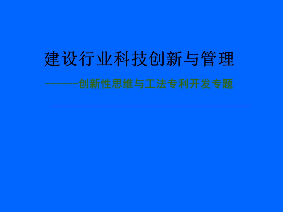 创新性思维与专利专题.ppt_第1页