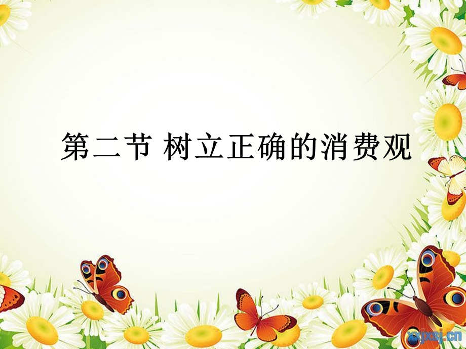 第三课第二节树立正确的消费观.ppt_第1页