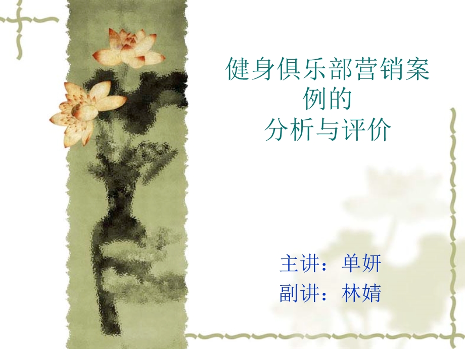 健身俱乐部营销案.ppt_第1页