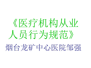 医疗机构从业人员行为规范》.ppt