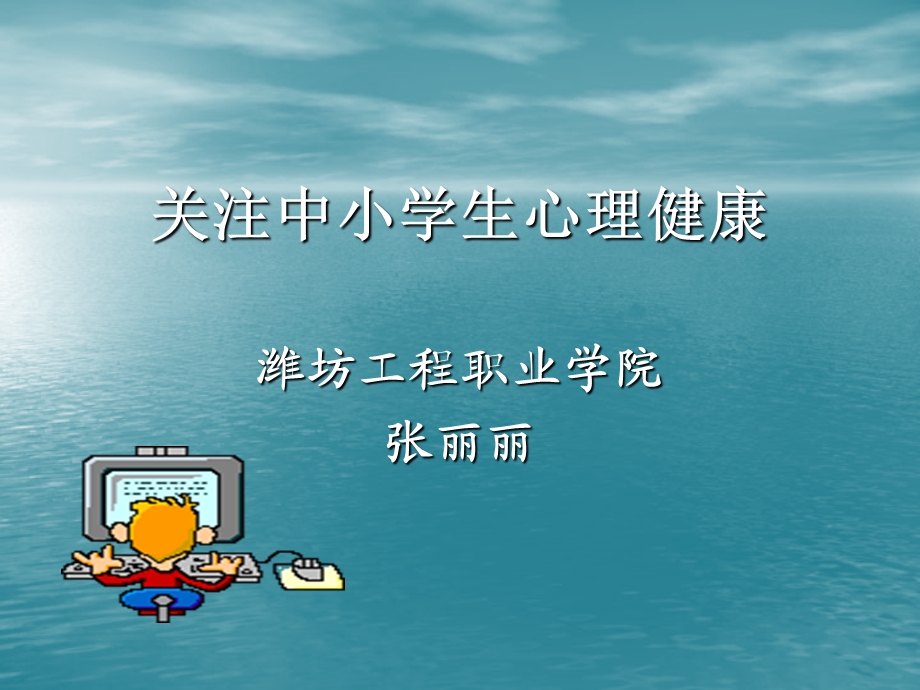 关注中小学生心理健康.ppt_第1页