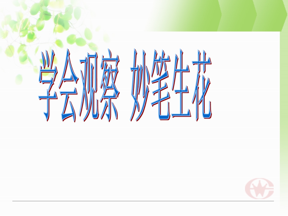 学会观察作文.ppt_第1页