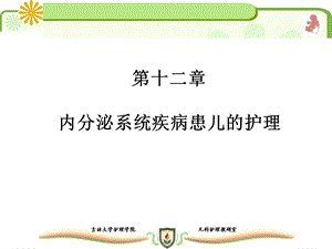 内分泌系统疾病患儿的护理.ppt