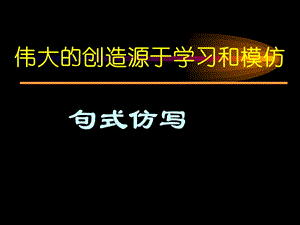 伟大的创造源于学习和模仿.ppt