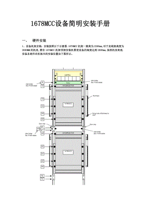 1678MCC设备简明安装手册.doc