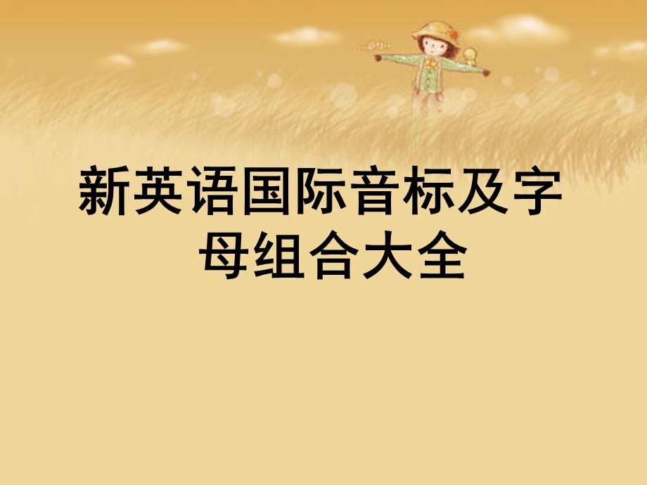 国际音标及字母组合.ppt_第1页