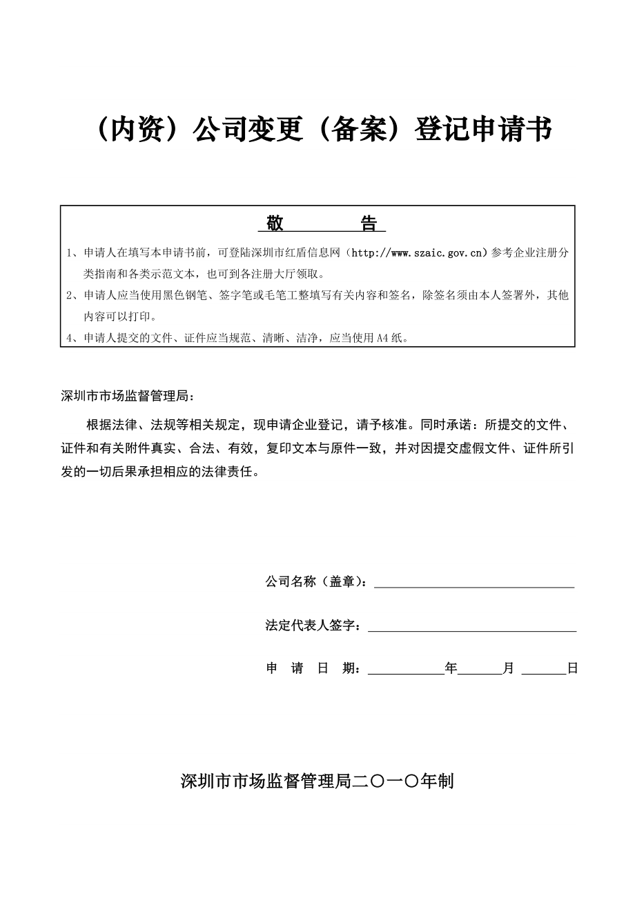 (内资)公司变更(备案)登记申请书.doc_第1页