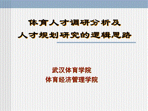 体育人才调研分析及人才规划研究的逻辑思路.ppt