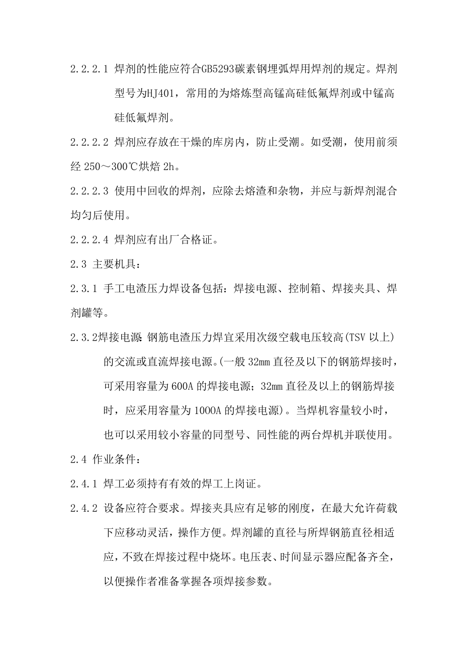 江苏高层综合楼钢筋焊接施工方案(电渣压力焊).doc_第2页