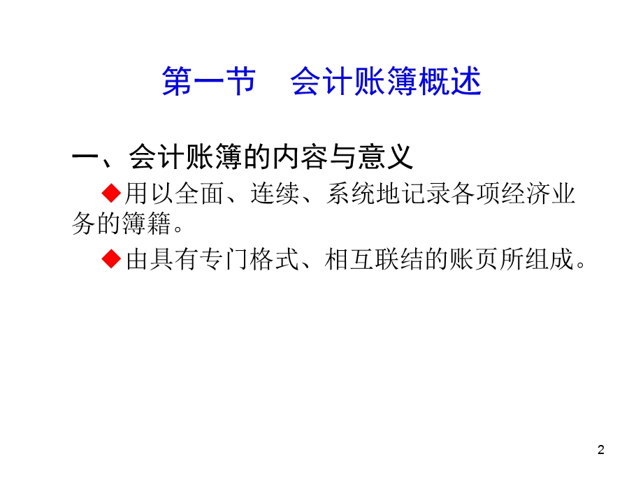 会计学培训课程-会计账簿.ppt_第2页