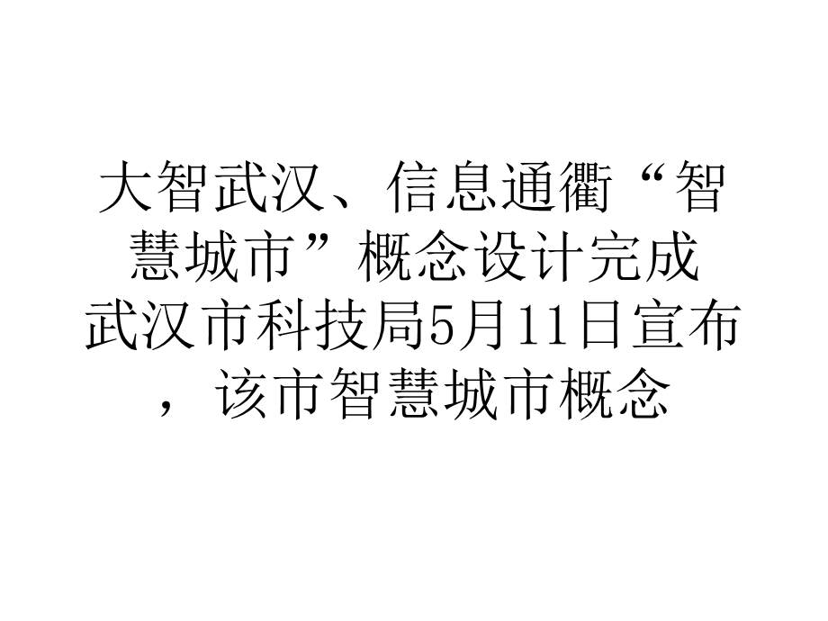 大智武汉、信息通衢智慧城市概念设计完成.ppt_第1页