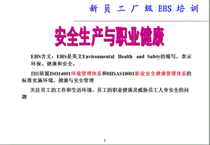 安全生产与职业健康EHS培训.ppt