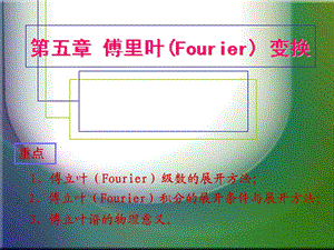 傅立叶(Fourier)级数的展开方法.ppt