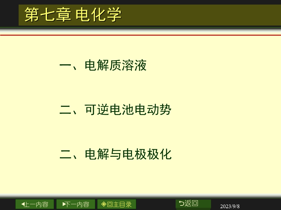 大学物理化学第七章第一部分.ppt_第1页