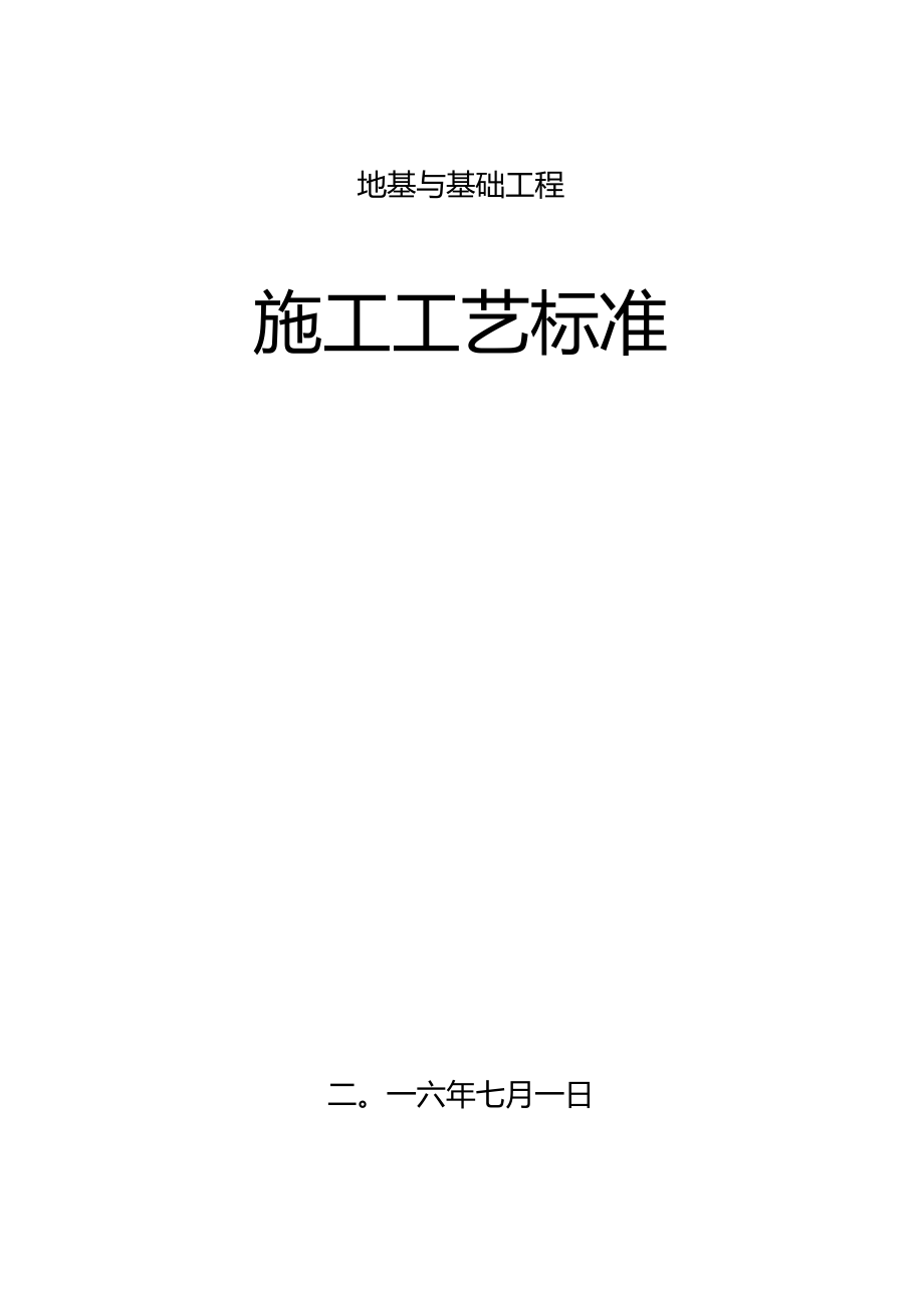 地基基础工程施工工艺汇总(同名1081).docx_第1页