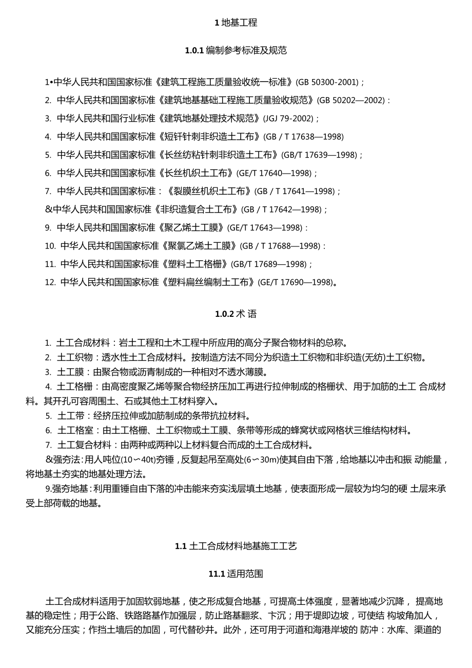 地基基础工程施工工艺汇总(同名1081).docx_第3页