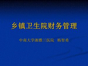 乡镇卫生院财务管理.ppt