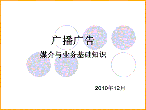 交通广告电台培训资料.ppt