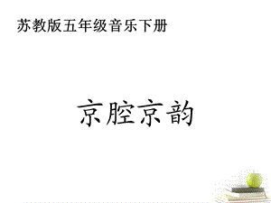 五年级音乐下册京腔京韵课件苏教版.ppt