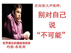 别对自己说“不可能”.ppt