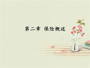 保险学第二章课件(保险的性质).ppt