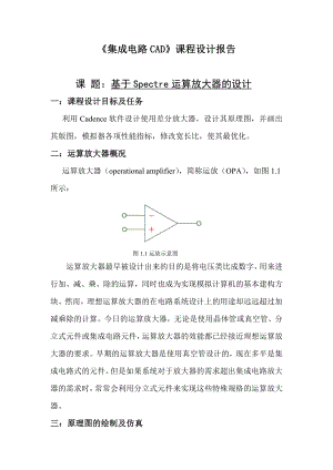 基于Spectre运算放大器的设计概要.doc