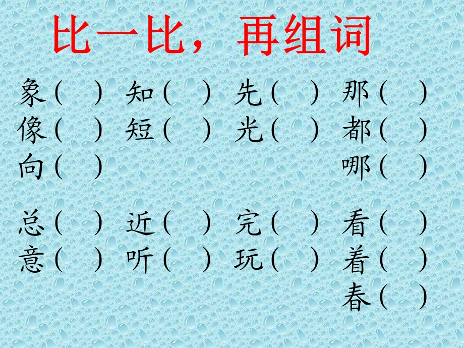 人教版一年级语文下册同音字形近字.ppt_第3页