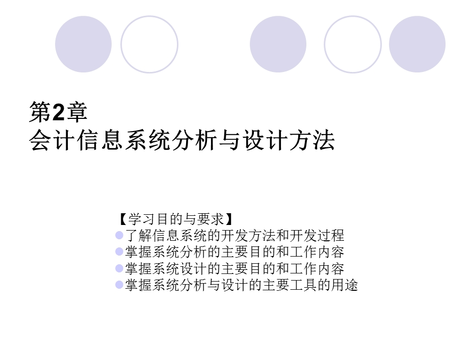 会计信息系统分析与设计方法.ppt_第1页