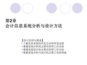 会计信息系统分析与设计方法.ppt