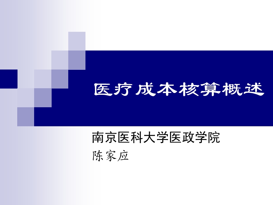 医疗成本核算概述.ppt_第1页