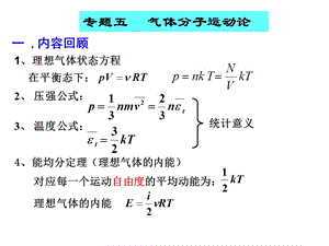 大学物理专题五气体分子运动论.ppt