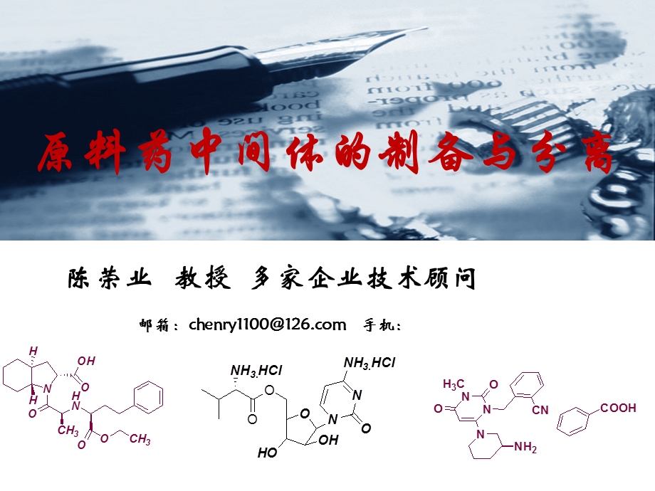 原料药中间体的制备与分离.ppt_第1页