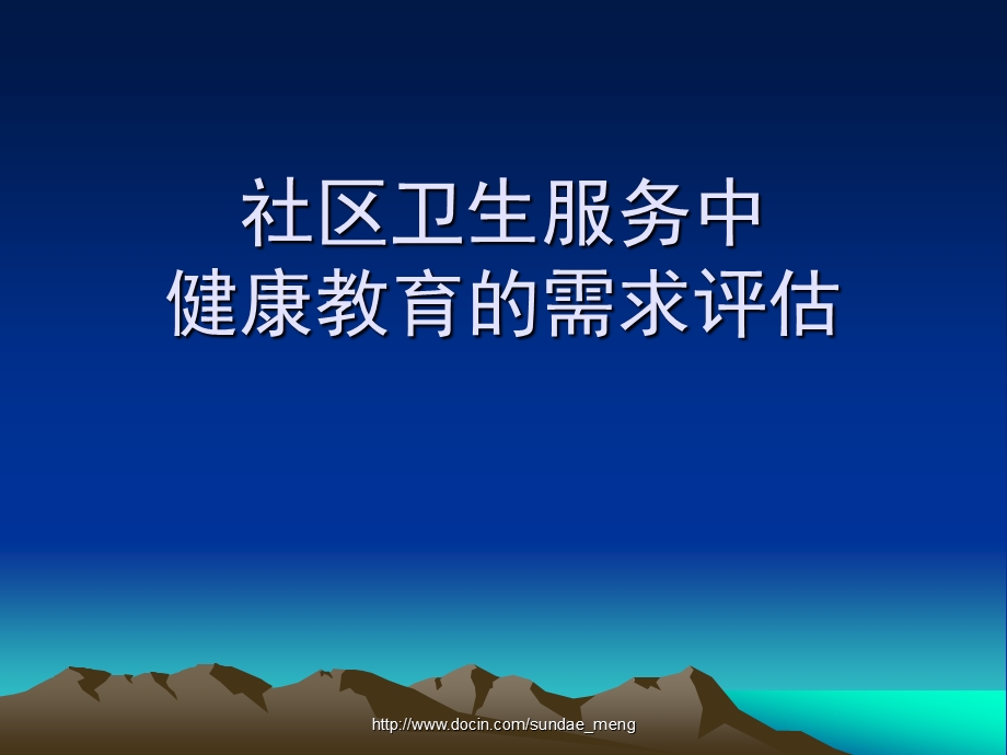 【课件】社区卫生服务中健康教育的需求评估.ppt_第1页