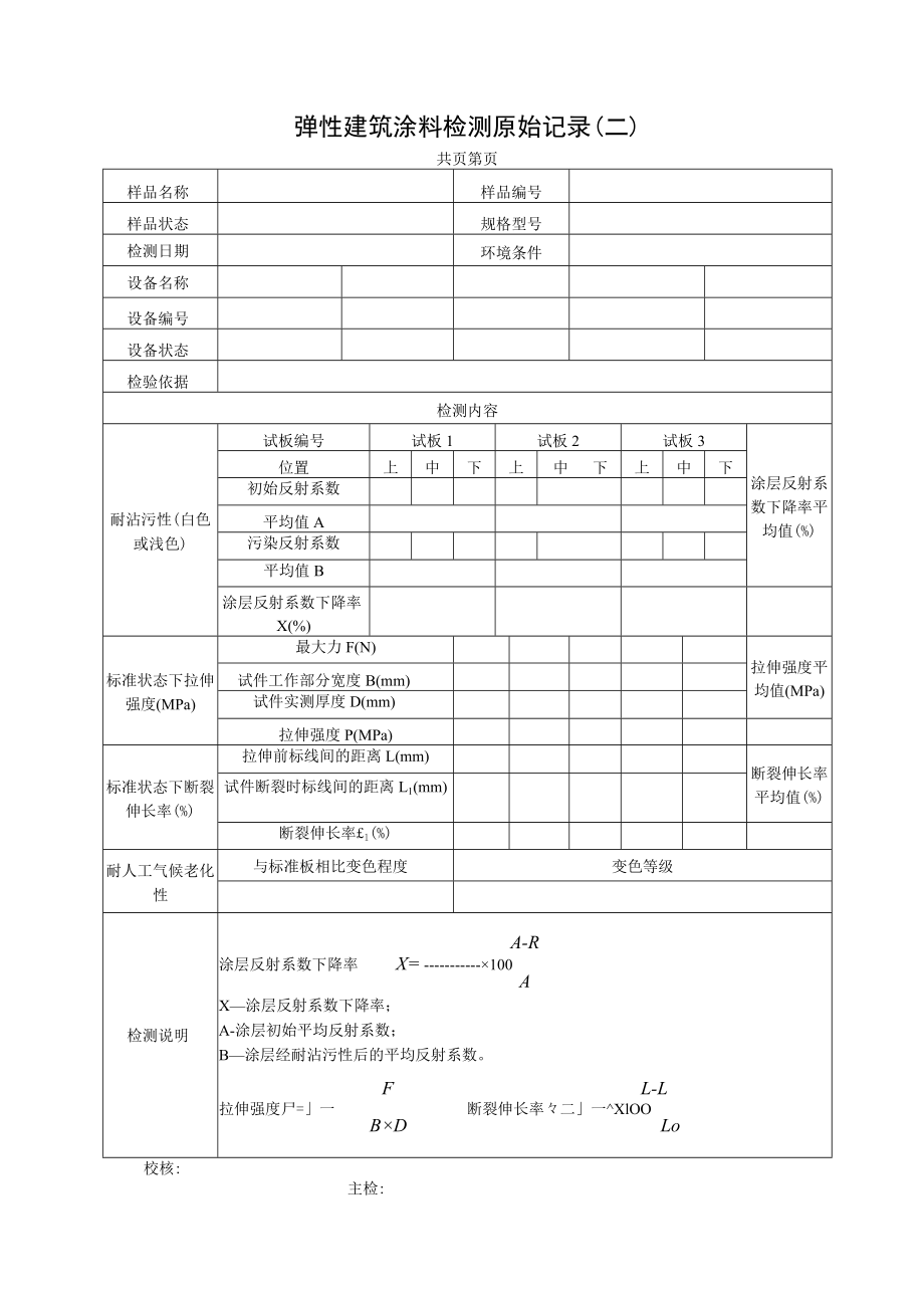 弹性建筑涂料检测原始记录表.docx_第2页