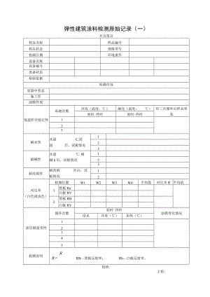 弹性建筑涂料检测原始记录表.docx