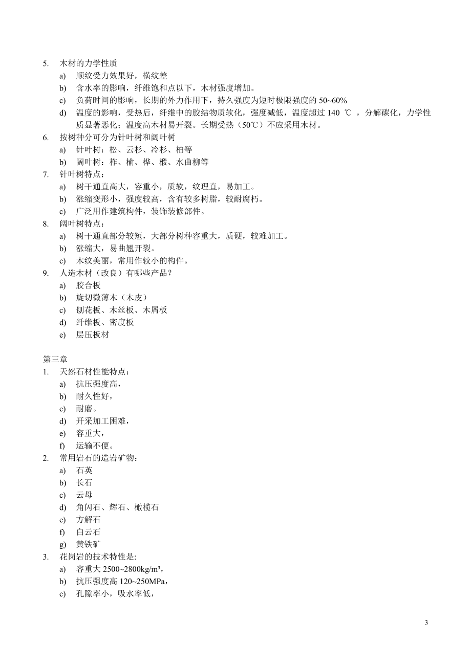 建筑构造与材料墙身剖面示例 材料部分知识点.doc_第3页