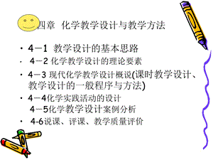 化学教学设计与教学方法.ppt