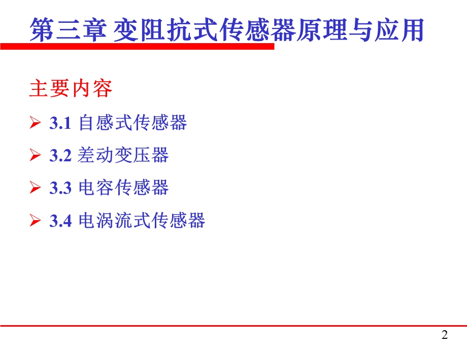 传感器-自感传感器.ppt_第2页