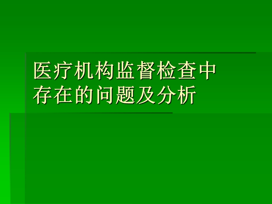 医疗机构监督检查中存在的问题及分析(培训).ppt_第1页