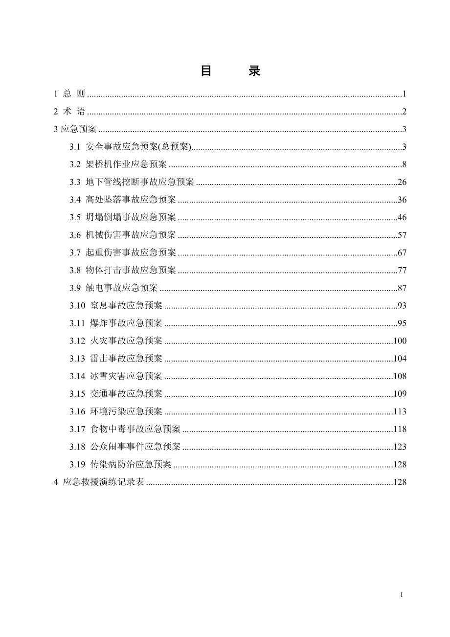 工程安全事故应急预案汇编.doc_第1页