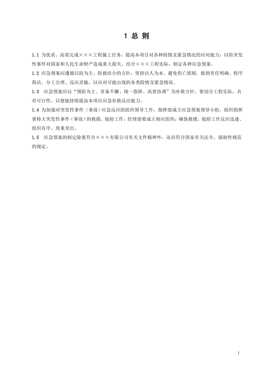 工程安全事故应急预案汇编.doc_第2页