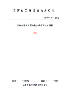 修改云南省建筑工程结构实体检测技术规程(报批稿).doc